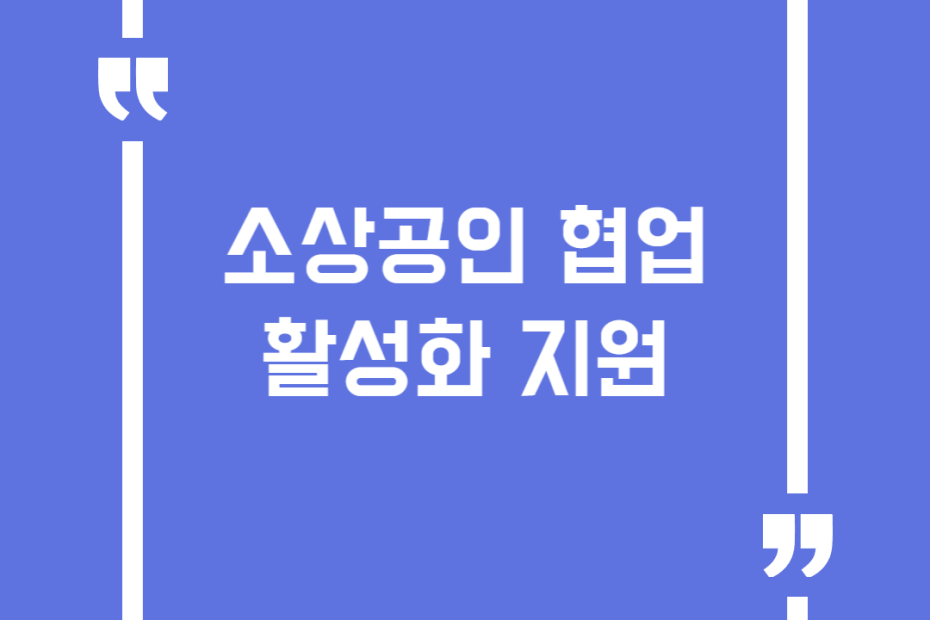 소상공인 협업활성화 지원