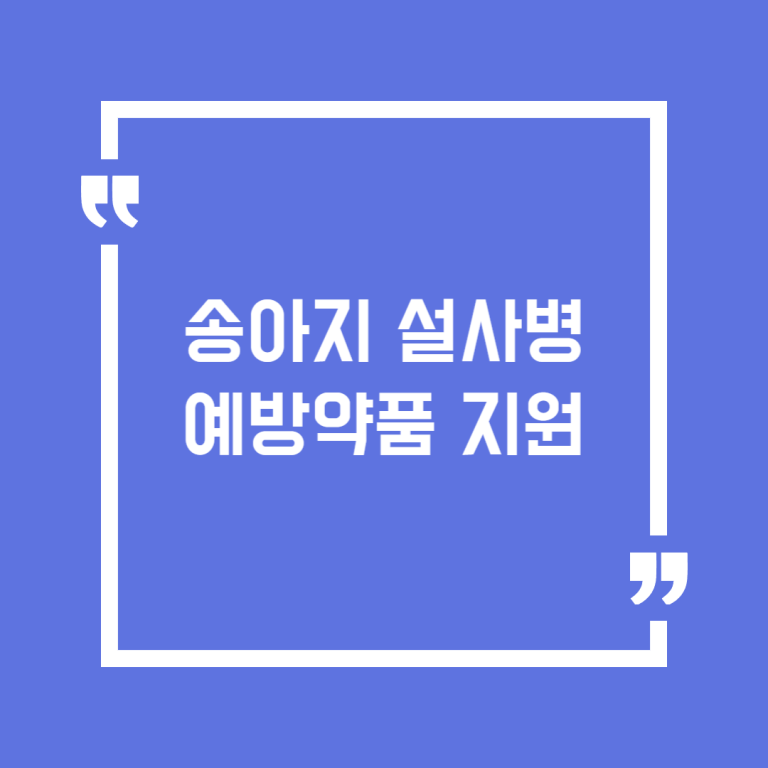 송아지 설사병 예방약품 지원