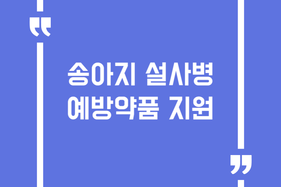 송아지 설사병 예방약품 지원