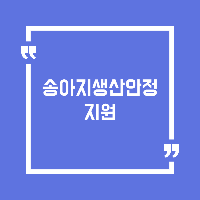 송아지생산안정 지원
