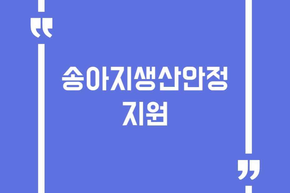 송아지생산안정 지원