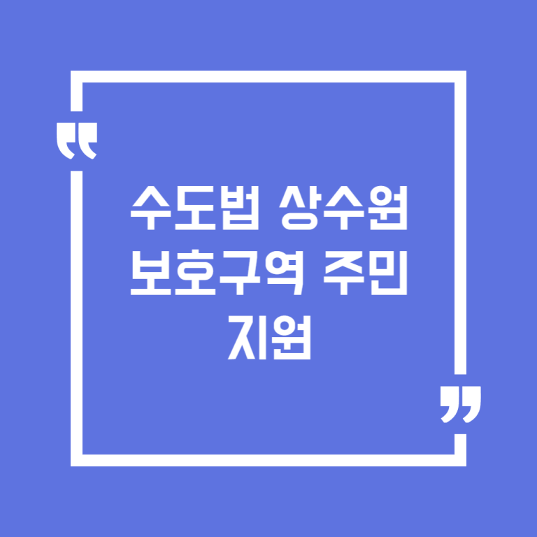 수도법 상수원 보호구역 주민지원
