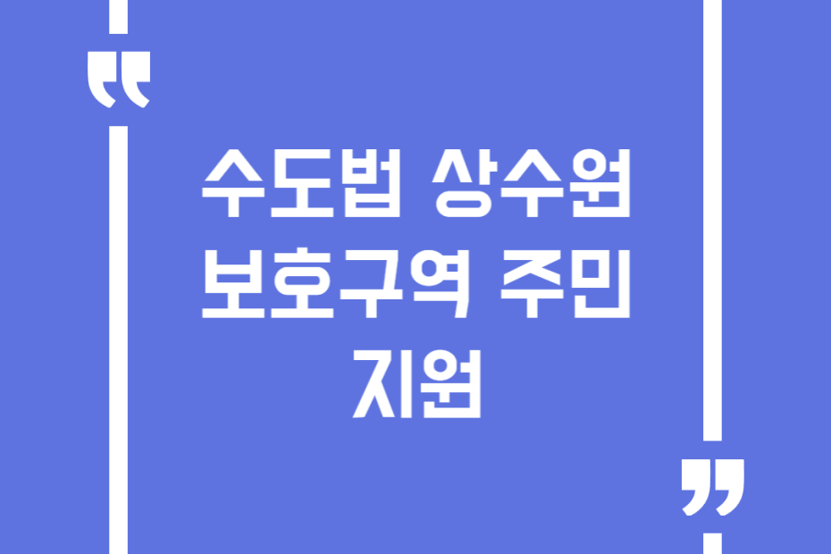 수도법 상수원 보호구역 주민지원
