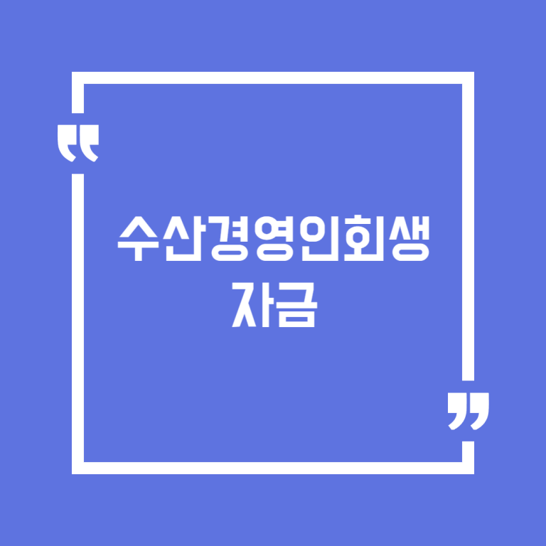수산경영인회생자금