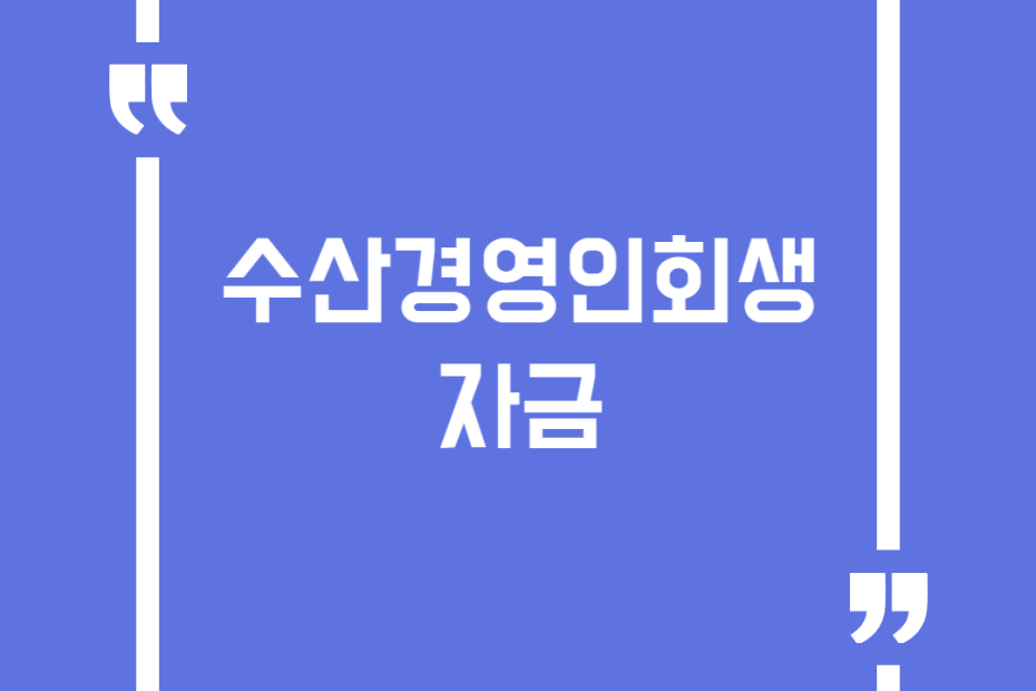수산경영인회생자금