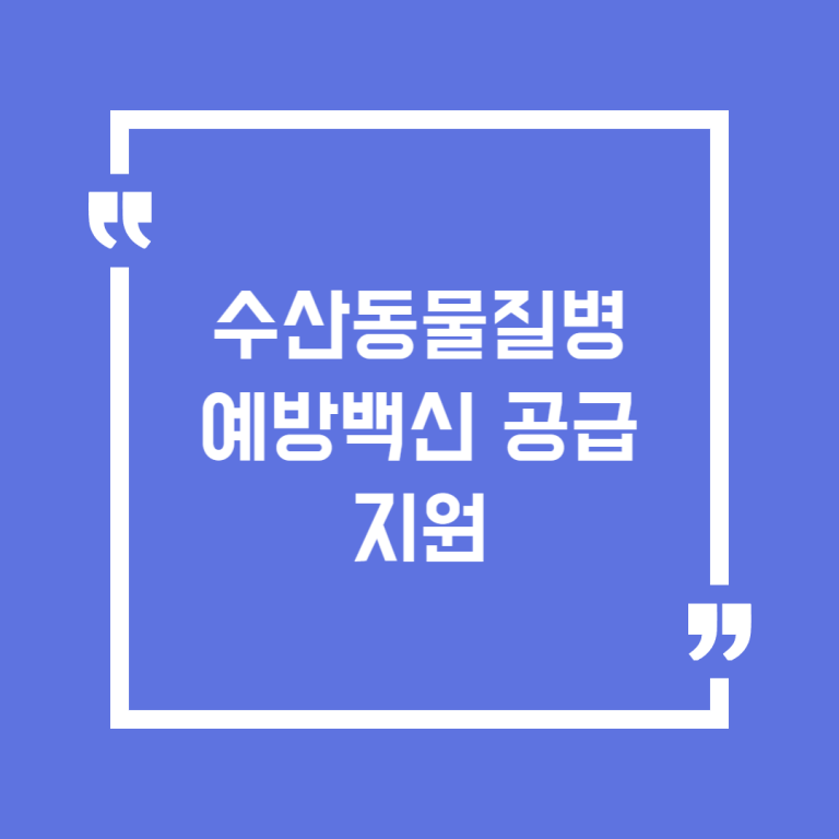수산동물질병 예방백신 공급 지원