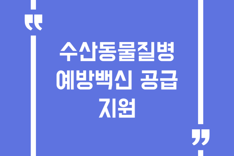 수산동물질병 예방백신 공급 지원