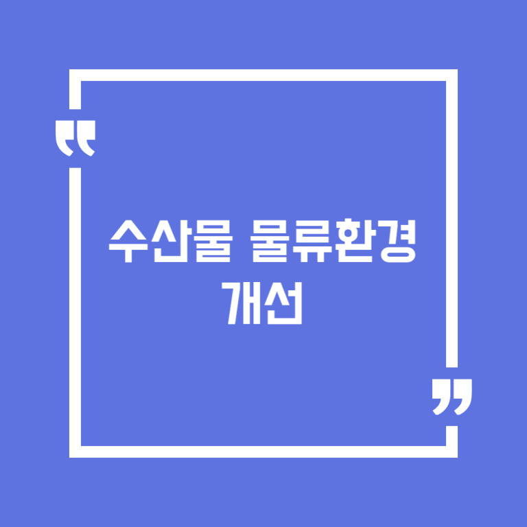 수산물 물류환경 개선