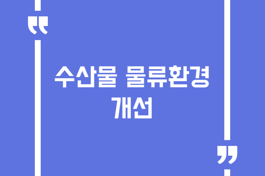 수산물 물류환경 개선