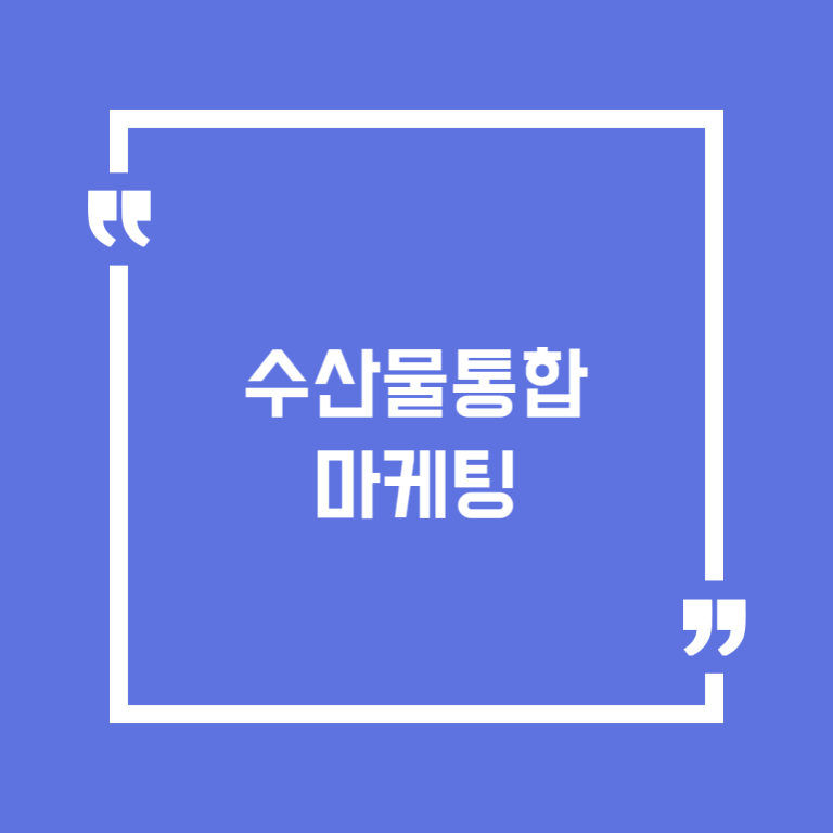 수산물통합마케팅