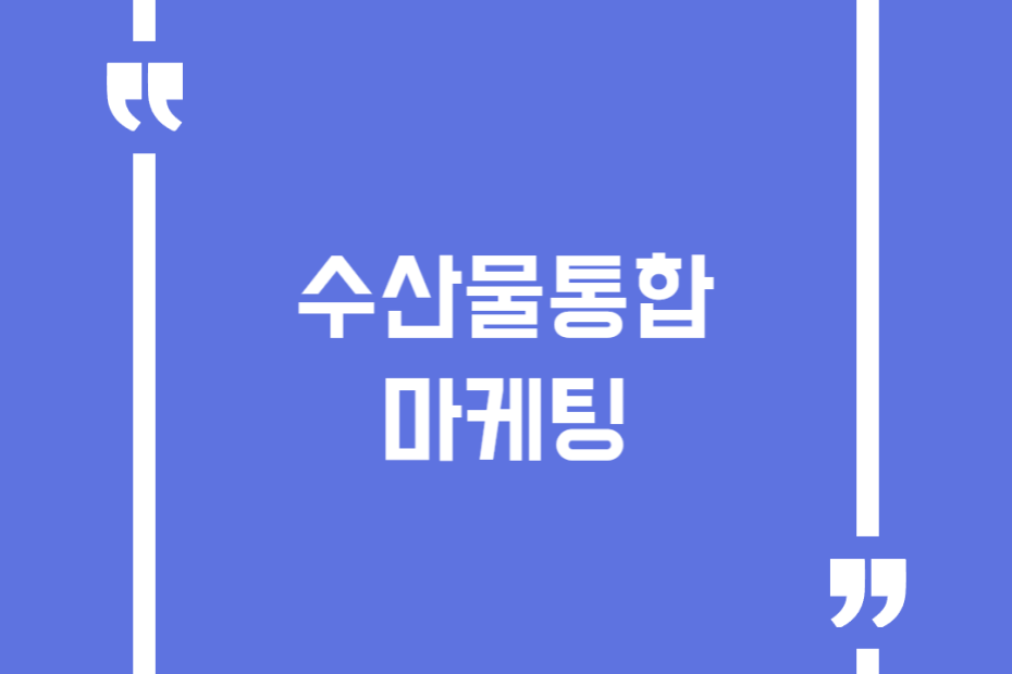 수산물통합마케팅