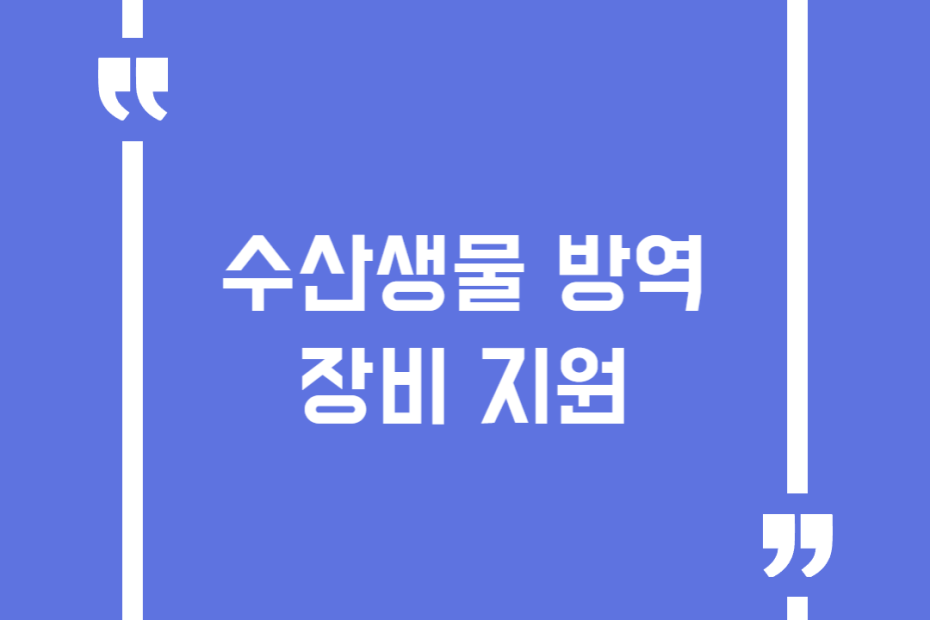 수산생물 방역장비 지원