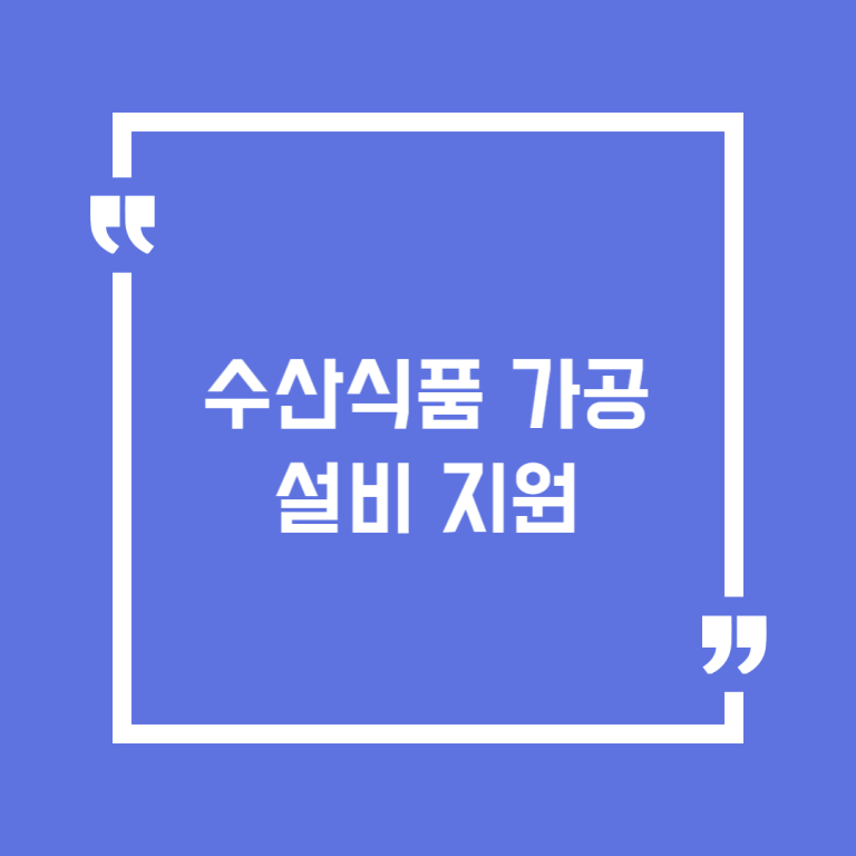 수산식품 가공설비 지원