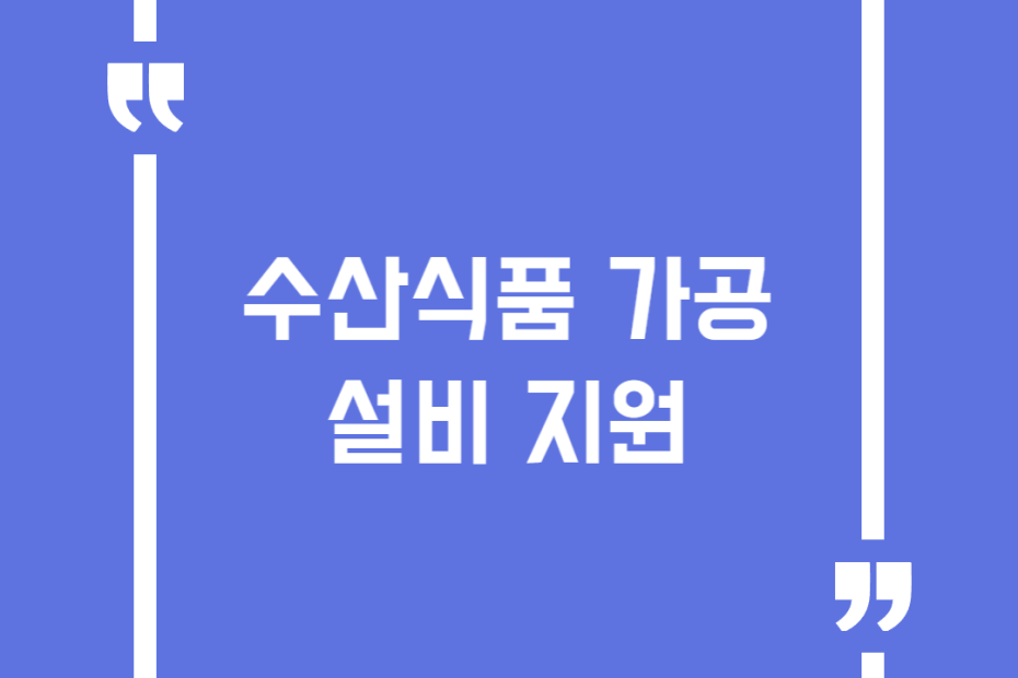 수산식품 가공설비 지원