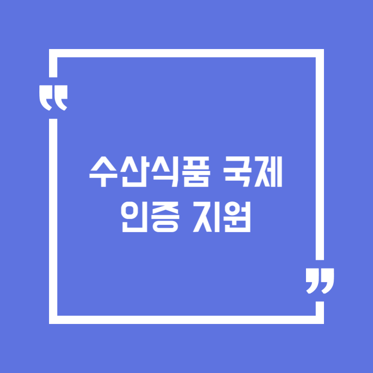 수산식품 국제인증 지원