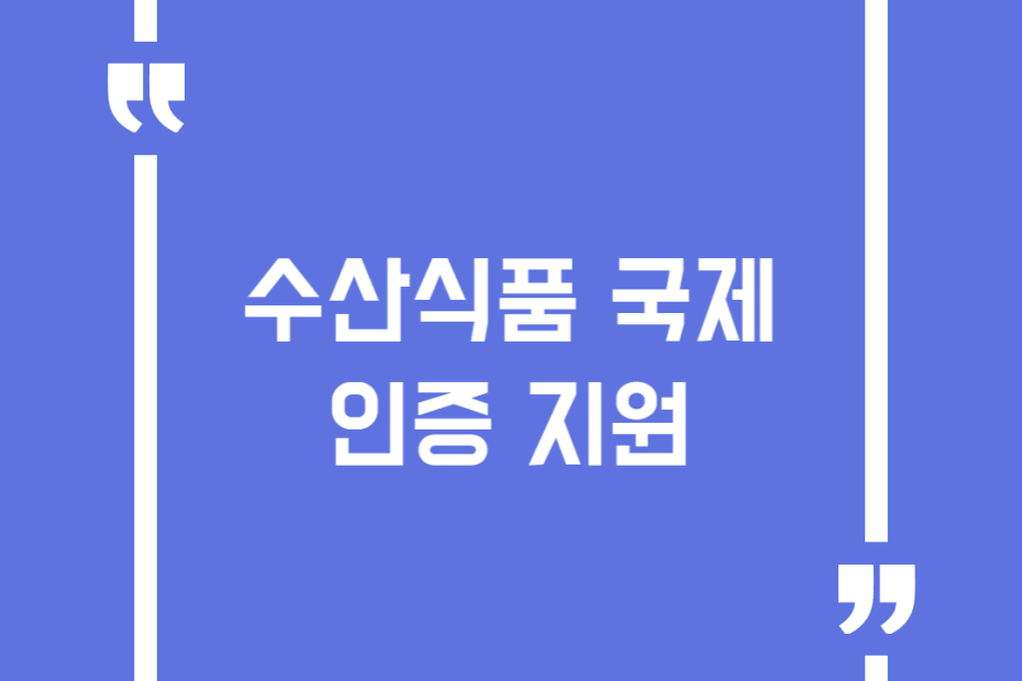 수산식품 국제인증 지원
