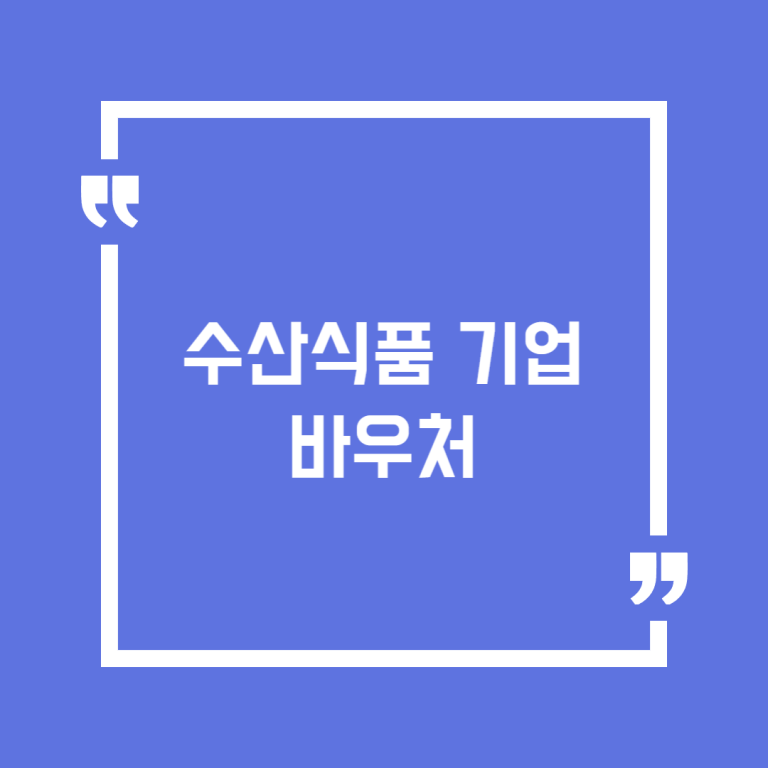 수산식품 기업 바우처
