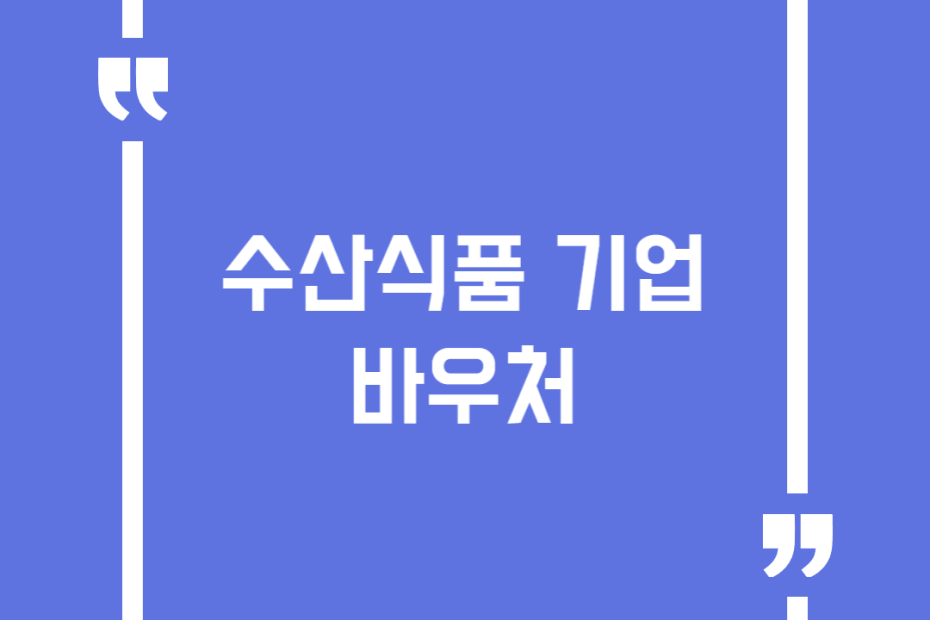수산식품 기업 바우처