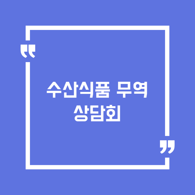 수산식품 무역상담회