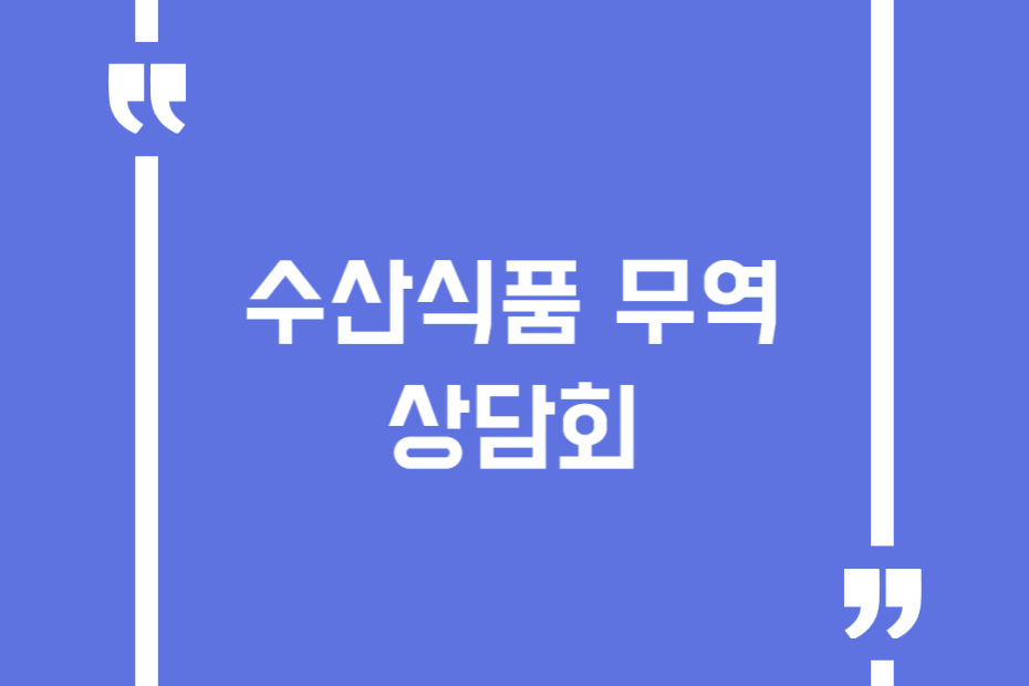 수산식품 무역상담회