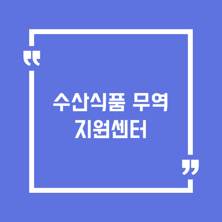 수산식품 무역지원센터