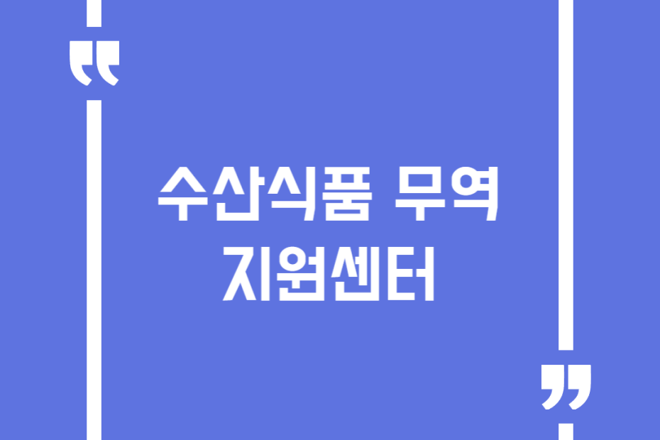 수산식품 무역지원센터