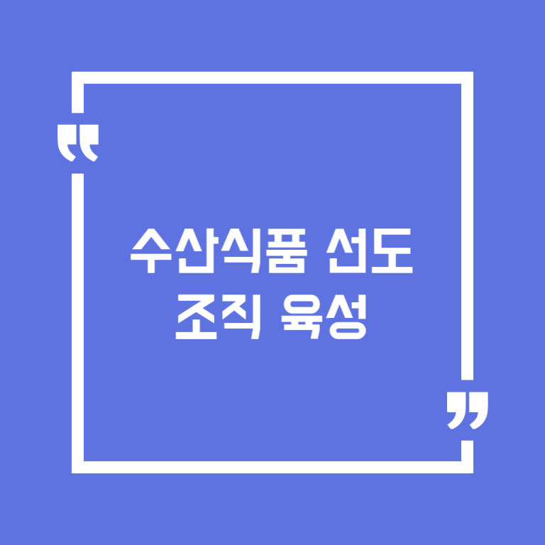 수산식품 선도조직 육성