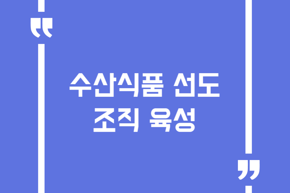 수산식품 선도조직 육성