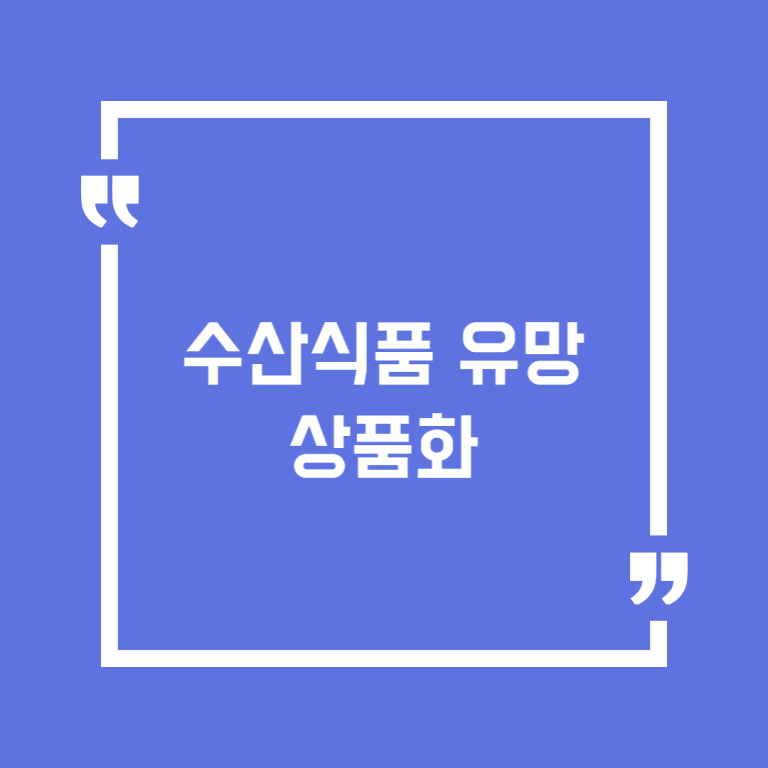 수산식품 유망상품화