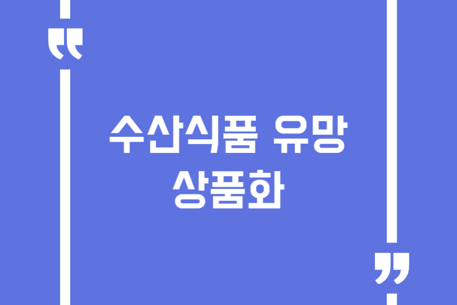 수산식품 유망상품화