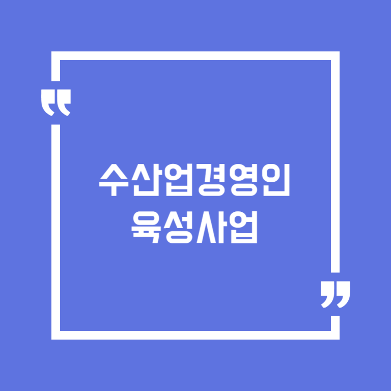 수산업경영인육성사업