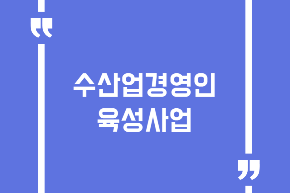 수산업경영인육성사업