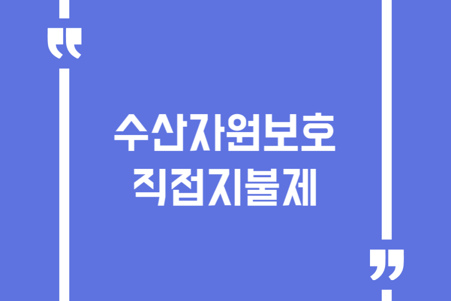 수산자원보호 직접지불제