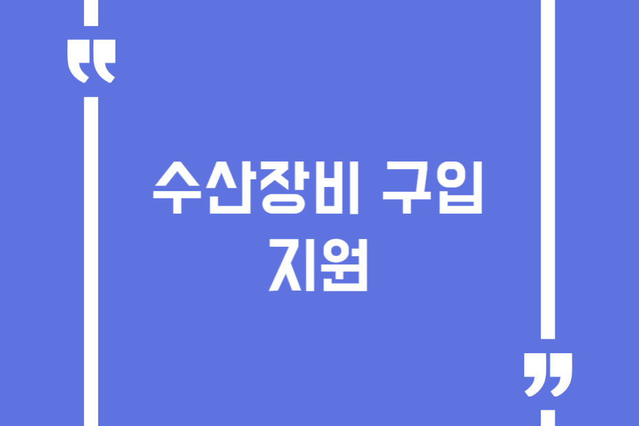 수산장비 구입 지원