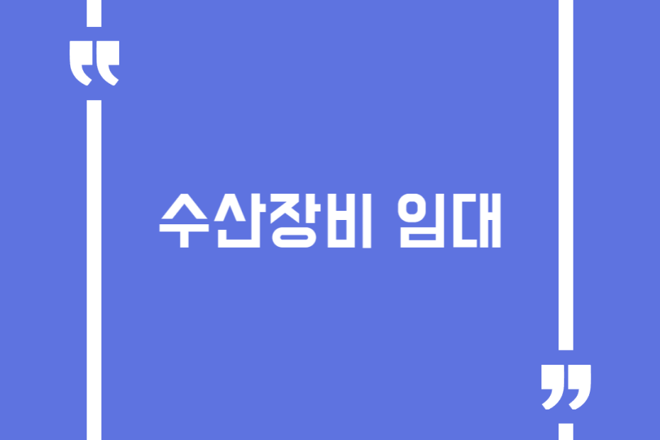 수산장비 임대