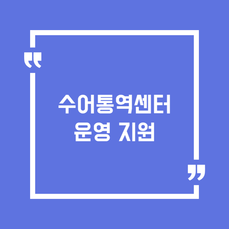 수어통역센터 운영 지원