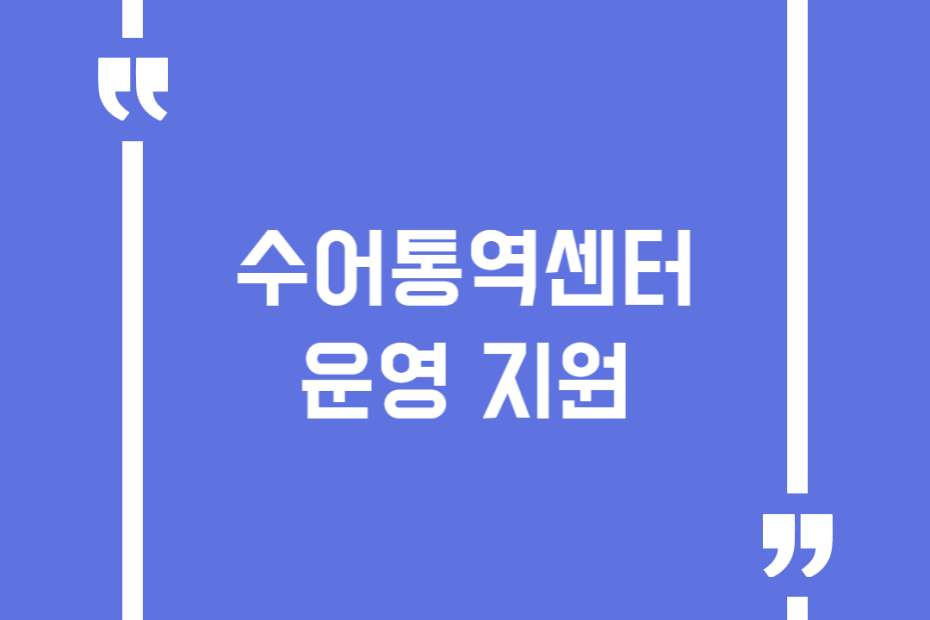 수어통역센터 운영 지원