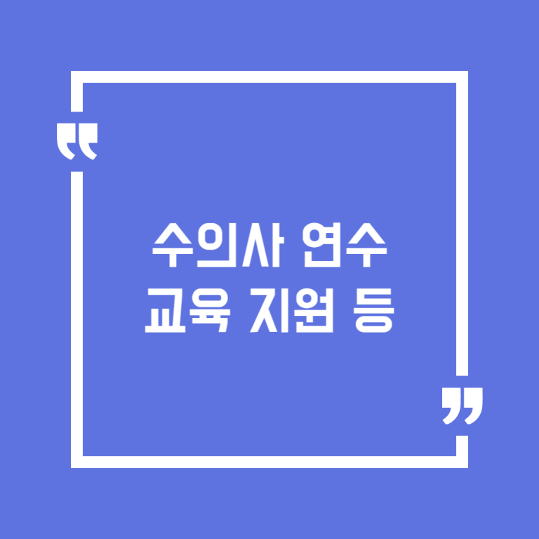 수의사 연수교육 지원 등