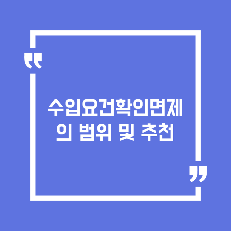 수입요건확인면제의 범위 및 추천