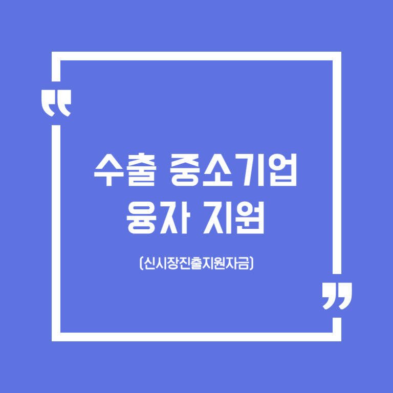 수출 중소기업 융자 지원(신시장진출지원자금)