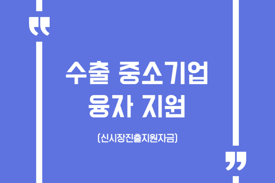 수출 중소기업 융자 지원(신시장진출지원자금)