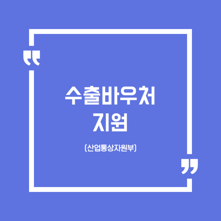 수출바우처 지원(산업통상자원부)