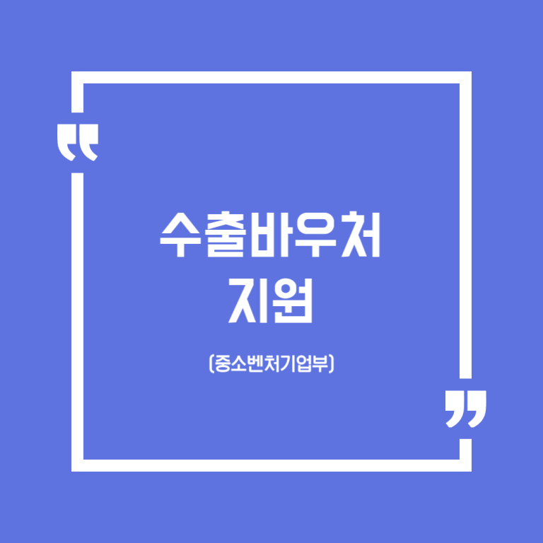 수출바우처 지원(중소벤처기업부)