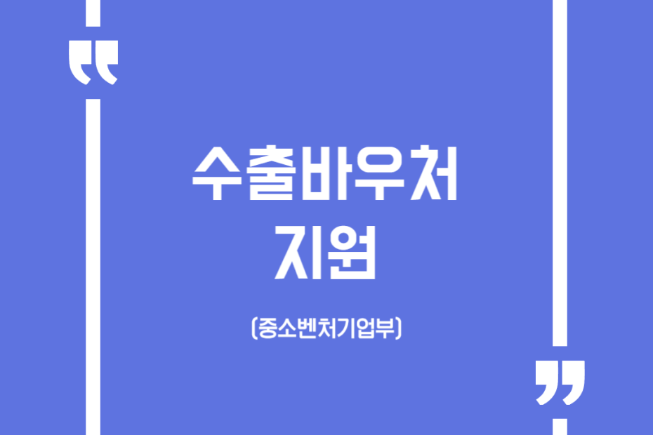 수출바우처 지원(중소벤처기업부)