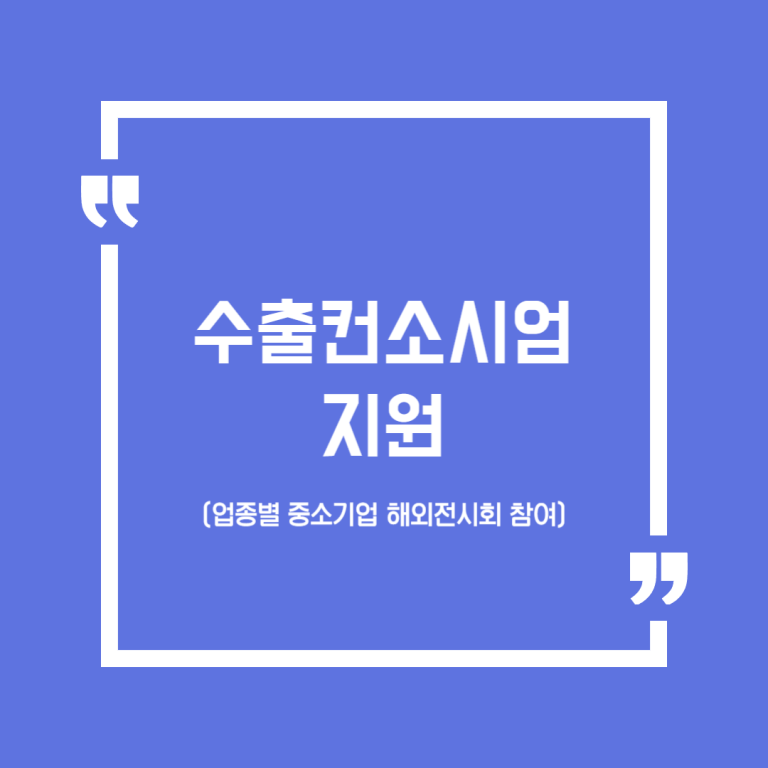 수출컨소시엄 지원 (업종별 중소기업 해외전시회 참여)