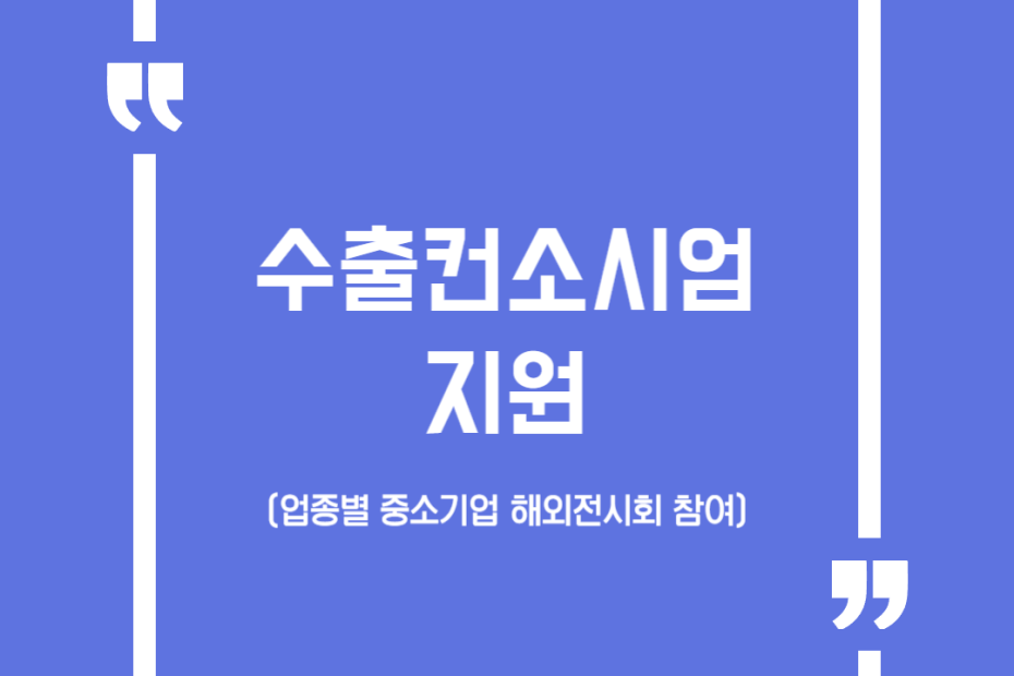 수출컨소시엄 지원 (업종별 중소기업 해외전시회 참여)