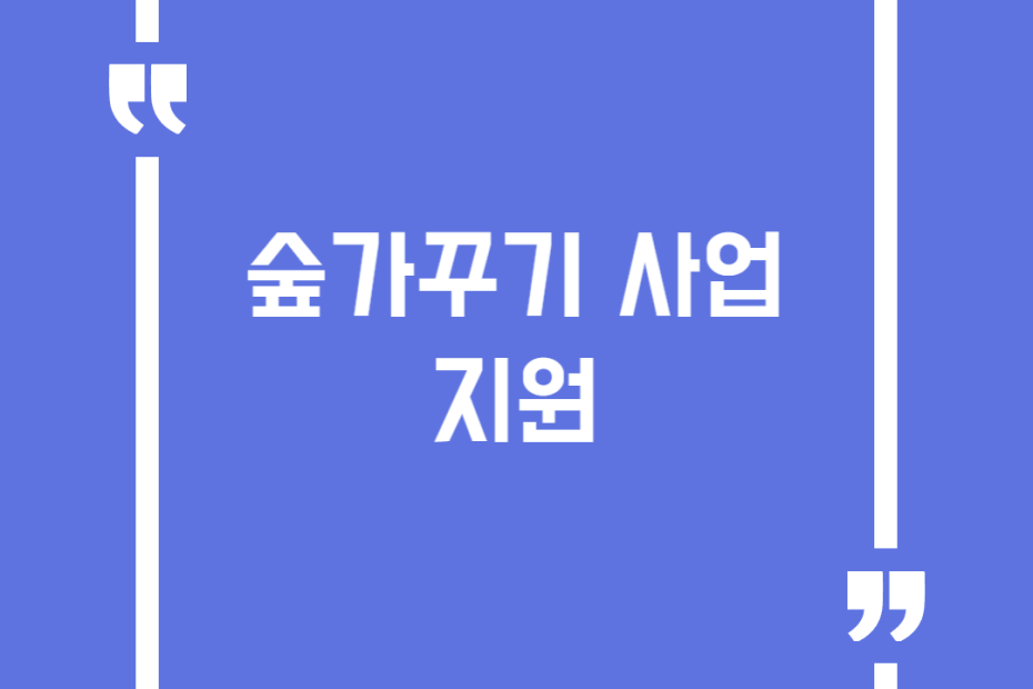 숲가꾸기 사업 지원
