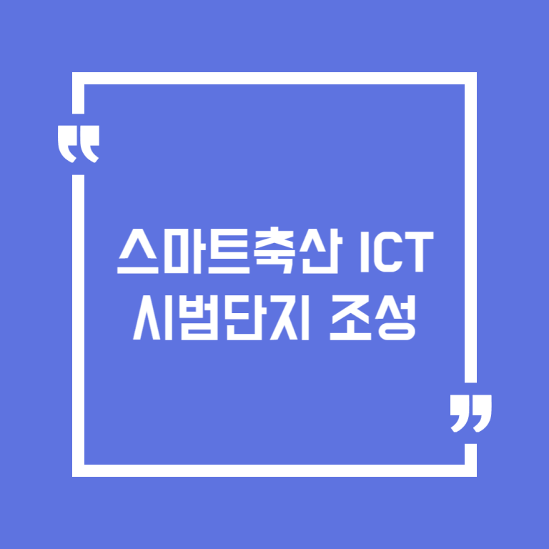 스마트축산 ICT 시범단지 조성