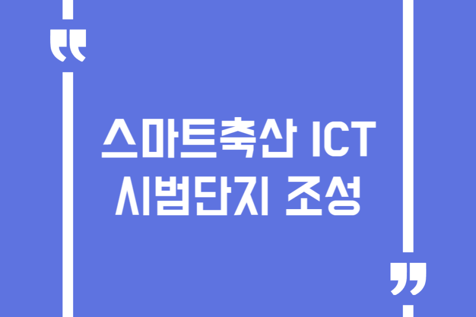 스마트축산 ICT 시범단지 조성