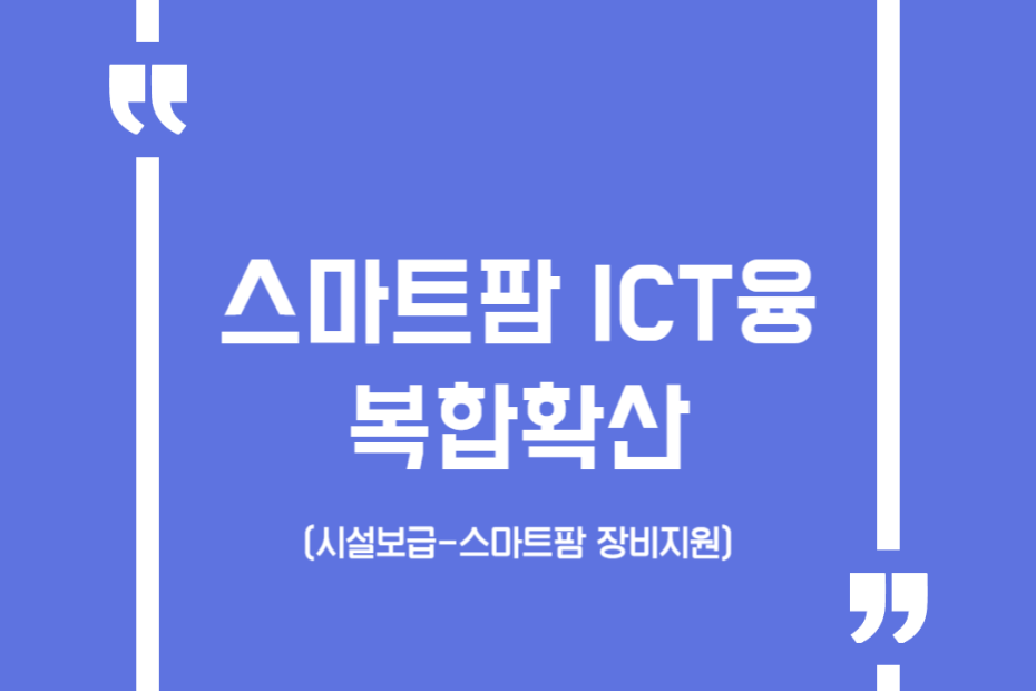 스마트팜 ICT융복합확산(시설보급-스마트팜 장비지원)